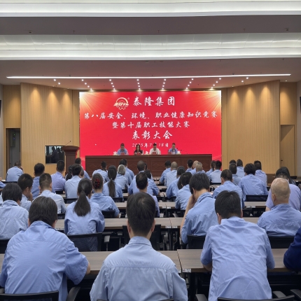 泰隆集團召開第八屆安全、環(huán)境、職業(yè)健康知識競賽暨第十屆職工技能大賽表彰大會